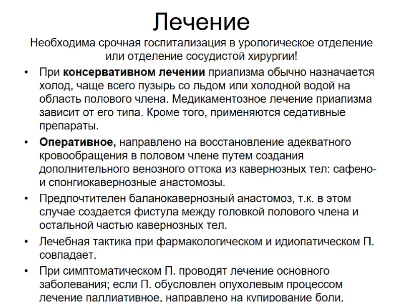 Лечение Необходима срочная госпитализация в урологическое отделение или отделение сосудистой хирургии!  При консервативном